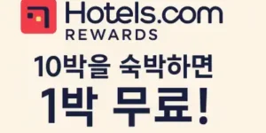호텔스닷컴 리워드 10박 숙박하면 1박무료