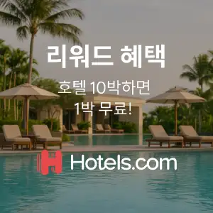 호텔스닷컴 리워드 혜택 10박이용시 1박 무료