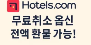 호텔스닷컴 무료취소 옵션 가능한 호텔