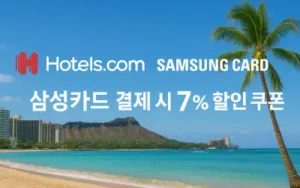 호텔스닷컴 삼성카드 결제 시 7% 할인 쿠폰