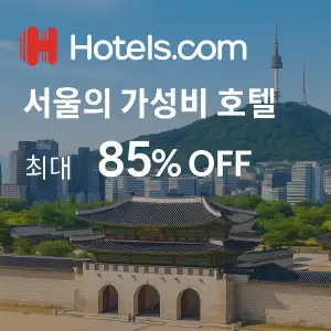 호텔스닷컴 서울의 가성비 호텔 최대 85% OFF