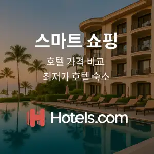 호텔스닷컴 스마트쇼핑 최저가 호텔 검색