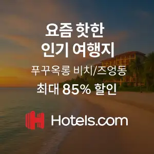 호텔스닷컴 할인쿠폰 2025년 7월 지금 바로 쓸 수 있는 실속 코드 안내 61 호텔스닷컴 요즘 핫한 인기 여행지 푸꾸옥 최대 85% 할인