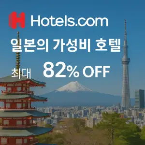 호텔스닷컴 일본의 가성비 호텔 최대 82% OFF