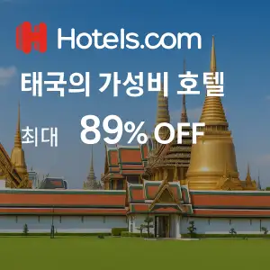 호텔스닷컴 태국의 가성비 호텔 최대 89%