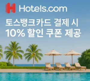 호텔스닷컴 토스뱅크카드 결제 시 10% 할인 쿠폰
