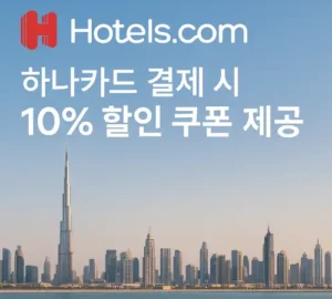 호텔스닷컴 하나카드 결제 시 10% 할인 쿠폰 제공