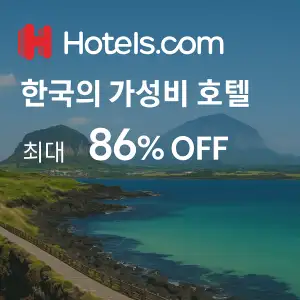 호텔스닷컴 한국의 가성비 호텔 최대 86% OFF