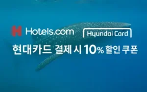 호텔스닷컴 현대카드 결제 시 10% 할인 쿠폰