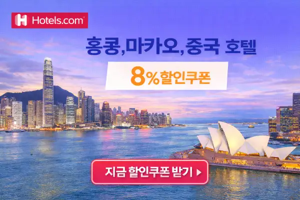 홍콩, 마카오, 중국 호텔 할인