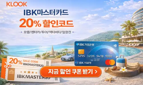 IBK 마스터카드 20% 할인 프로모션