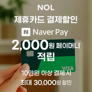 NOL 제휴카드 결제할인 네이버페이 2천원 적립