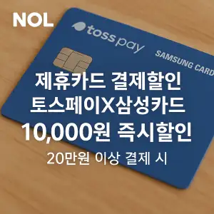 NOL 제휴카드 결제할인 토스페이 1만원 즉시 할인