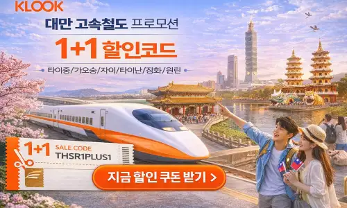 대만 고속철도 1+1 프로모션