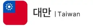 대만 인기 여행지