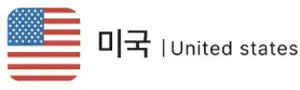 미국 인기 행지