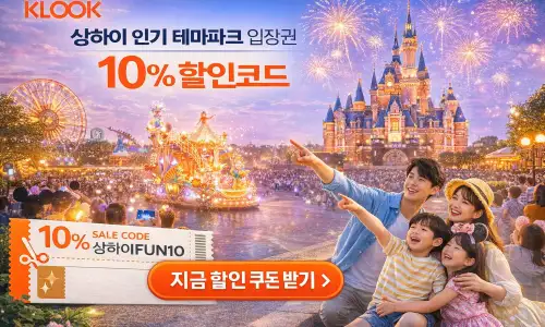 상하이 디즈니랜드 10% 할인 이벤트