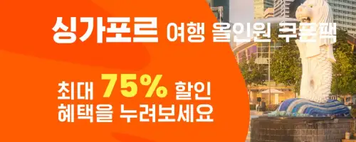 클룩 할인코드 12월 전 세계 숙소, 액티비티, 티켓, eSIM, 렌트카 프로모션 즉시 할인 쿠폰 정보 90 싱가포르 여행 올인원 쿠폰팩