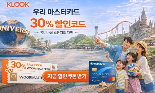 우리 마스터카드 유니버설 스튜디오 할인 혜택