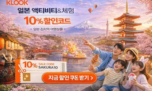 일본 여행과 액티비티 할인 혜택