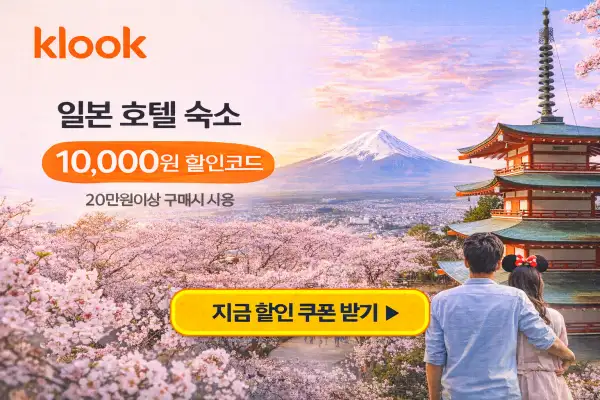 일본 호텔 1만원 할인 혜택 안내