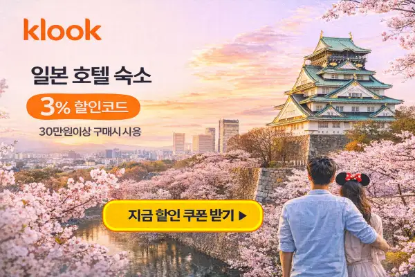 일본 호텔 숙소 3% 할인 이벤트