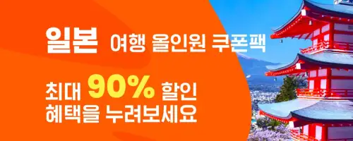 클룩 할인코드 12월 전 세계 숙소, 액티비티, 티켓, eSIM, 렌트카 프로모션 즉시 할인 쿠폰 정보 89 일본여행 올인원 쿠폰팩