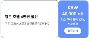 클룩 할인코드 12월 전 세계 숙소, 액티비티, 티켓, eSIM, 렌트카 프로모션 즉시 할인 쿠폰 정보 40 쿨룩 일본 호텔 4만원 할인