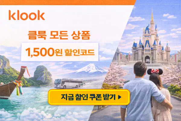 클룩 1500원 여행상품 할인 혜택의 시작