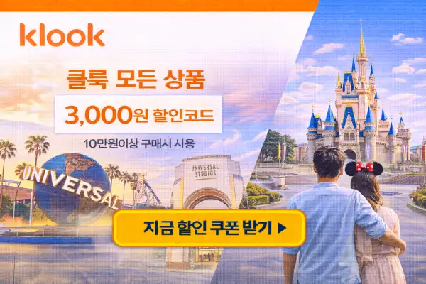 클룩 3,000원 할인 코드와 테마파크