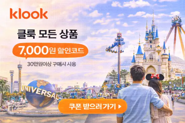 클룩 7000원 롯데월드와 할인코드 혜택 안내
