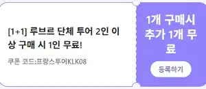 클룩 할인코드 12월 전 세계 숙소, 액티비티, 티켓, eSIM, 렌트카 프로모션 즉시 할인 쿠폰 정보 50 클룩 루브르 단체 투어 1+1