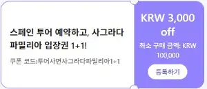 클룩 할인코드 12월 전 세계 숙소, 액티비티, 티켓, eSIM, 렌트카 프로모션 즉시 할인 쿠폰 정보 46 클룩 스페인 사그라다파밀리아 입장권1+1