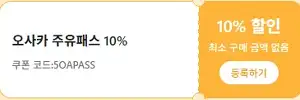 클룩 할인코드 12월 전 세계 숙소, 액티비티, 티켓, eSIM, 렌트카 프로모션 즉시 할인 쿠폰 정보 42 클룩 오사카 주유패스 10% 할인쿠폰