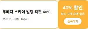 클룩 할인코드 12월 전 세계 숙소, 액티비티, 티켓, eSIM, 렌트카 프로모션 즉시 할인 쿠폰 정보 44 클룩 우메다 스카이 빌딩 40% 할인쿠폰