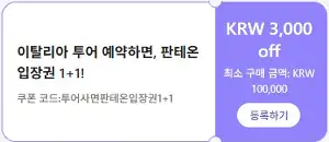 클룩 할인코드 12월 전 세계 숙소, 액티비티, 티켓, eSIM, 렌트카 프로모션 즉시 할인 쿠폰 정보 47 클룩 이탈리아 판테온 입장권 1+1