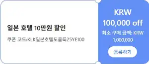 클룩 할인코드 12월 전 세계 숙소, 액티비티, 티켓, eSIM, 렌트카 프로모션 즉시 할인 쿠폰 정보 39 클룩 일본 호텔 10만원 할인