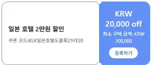 클룩 할인코드 12월 전 세계 숙소, 액티비티, 티켓, eSIM, 렌트카 프로모션 즉시 할인 쿠폰 정보 41 클룩 일본 호텔 2만원 할인