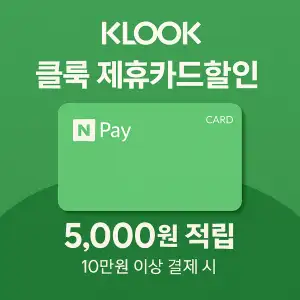클룩 제휴카드 네이버페이 5천원 적립