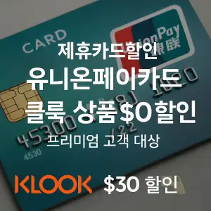 클룩 제휴카드 유니온페이카드 30달러 할인