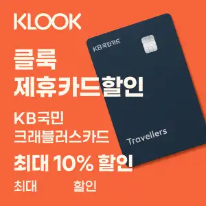 클룩 제휴카드 할인 KB국민카드 최대 10% 할인