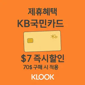 클룩 할인코드 7월 전 세계 숙소, 액티비티, 티켓, eSIM, 렌트카 프로모션 즉시 할인 쿠폰 정보 62 클룩 제휴혜택 KB국민카드 할인
