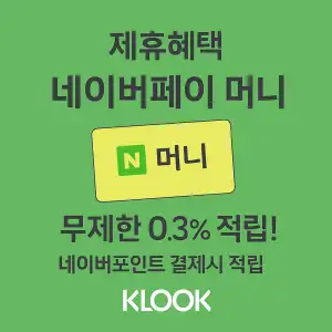 클룩 할인코드 7월 전 세계 숙소, 액티비티, 티켓, eSIM, 렌트카 프로모션 즉시 할인 쿠폰 정보 64 클룩 제휴혜택 네이버페이머니 무제한 0.3% 적립