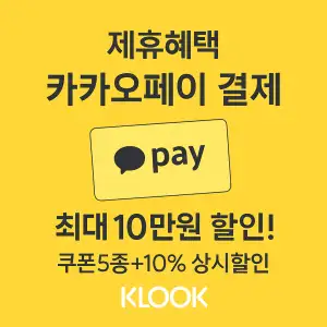 클룩 할인코드 7월 전 세계 숙소, 액티비티, 티켓, eSIM, 렌트카 프로모션 즉시 할인 쿠폰 정보 63 클룩 제휴혜택 카카오페이 결제 할인
