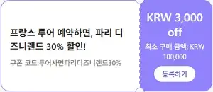 클룩 할인코드 12월 전 세계 숙소, 액티비티, 티켓, eSIM, 렌트카 프로모션 즉시 할인 쿠폰 정보 45 클룩 파리 디즈니랜드 30% 할인