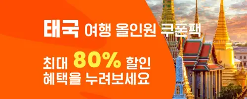 클룩 할인코드 12월 전 세계 숙소, 액티비티, 티켓, eSIM, 렌트카 프로모션 즉시 할인 쿠폰 정보 88 태국 여행 올인원 쿠폰팩