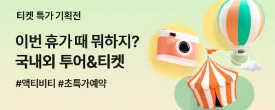 트립닷컴 국내 투어 티켓 할인