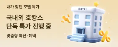 트립닷컴 국내외 호캉스 단독 특가