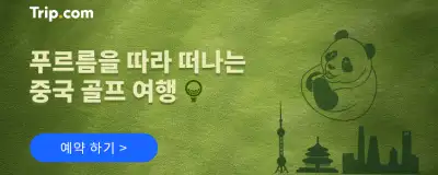 트립닷컴 중국 골프 여행 특가