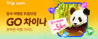 트립닷컴 중국 여행 최대 5.4만원 할인팩